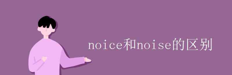 noice noice和noise的区别