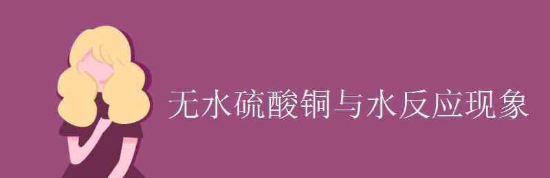 钾与水反应现象 无水硫酸铜与水反应现象