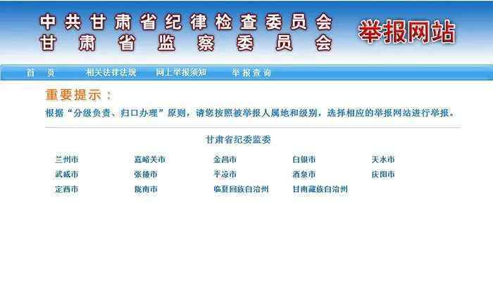 甘肃省纪检监察网点一下“12388检举”对话框