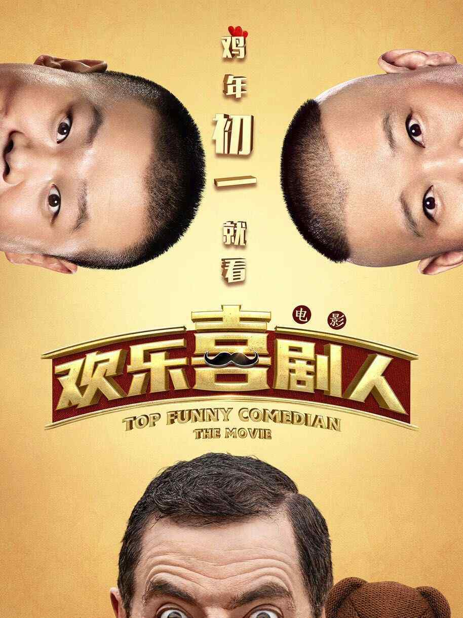 欢乐喜剧人电影 《欢乐喜剧人》电影什么时候上映？主演都有谁？