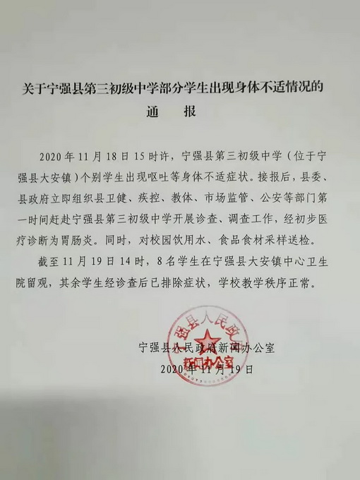 陕西宁强县第三初级中学部分学生出现身体不适 当地发通报