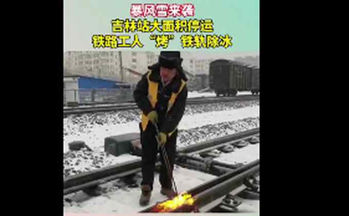 吉林暴雪铁路工人火烤铁轨除冰 市民：瘦的人上街担心被吹跑