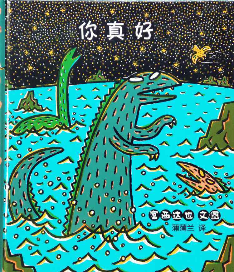 恐龙的温馨故事绘本 【在线绘本分享8】宫西达也经典绘本恐龙系列：你真好