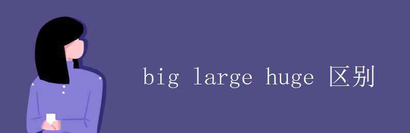 large和big的区别用法 big large huge 区别