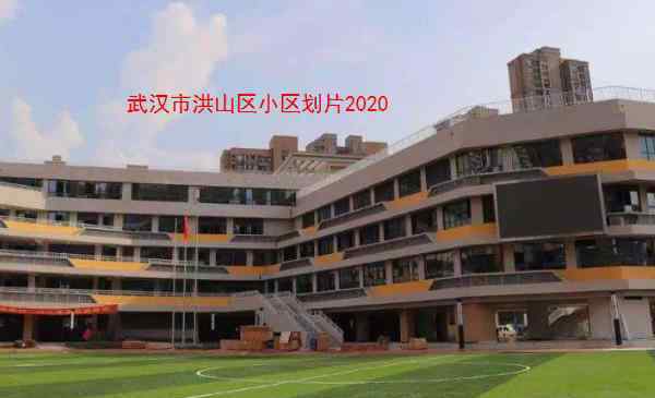 瑞湖天地 武汉市洪山区小学划片2020 武汉洪山区小学学区划分