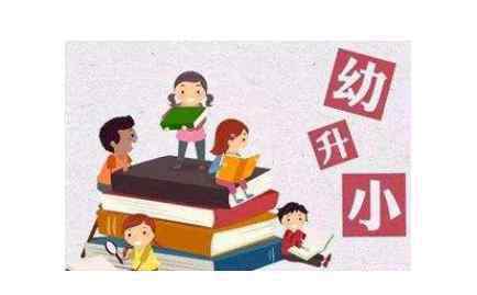 入学方式 2020年武汉幼升小有什么要求（入学三种方式）