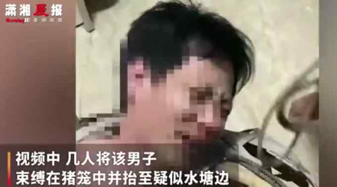 广东茂名一男子被多人“浸猪笼”？警方通报
