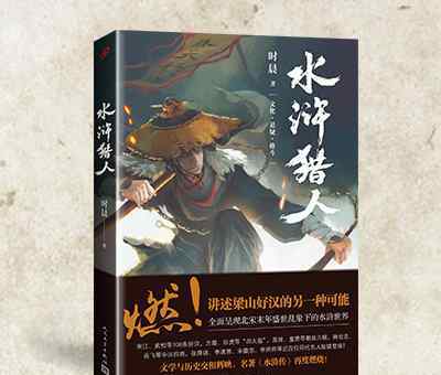 写作文化艺术悬疑推理格斗小说《水浒猎人》
