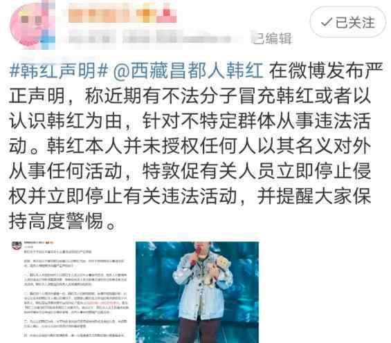 正声网 【围观】遭不法分子冒充 韩红发严正声明 网友擦亮眼睛了