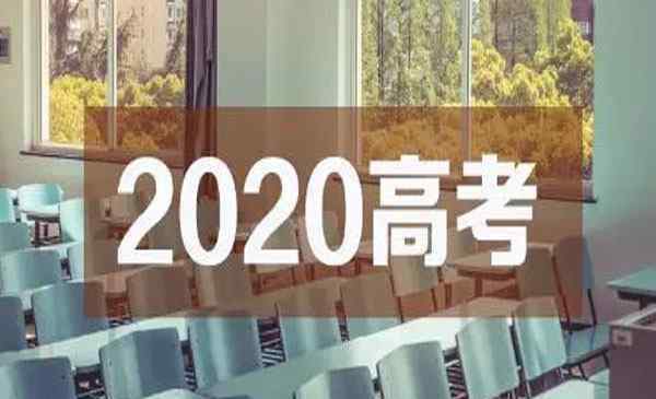 湖北高考志愿填报 湖北高考志愿填报指南2020 咨询方式