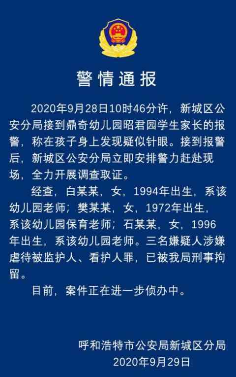 幼儿园嫌犯被捕 真相了！幼儿园孩子身上现针眼 警方通报:三名嫌疑人已被刑事拘留