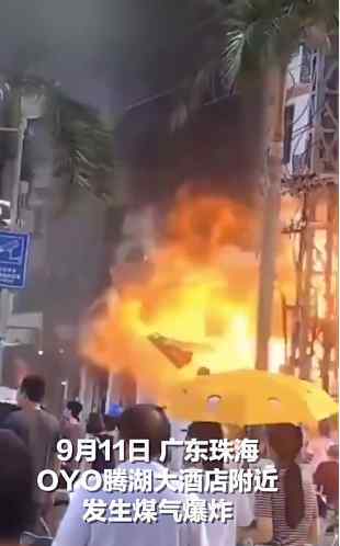 广东爆炸 太突然了！广东珠海一酒店发生煤气爆炸 11辆消防车前往现场救援