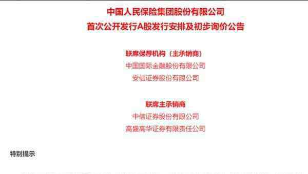 601319 中国人保A股上市时间敲定 股票代码为601319