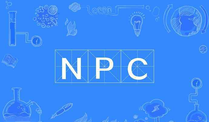 饭圈什么意思 npc在饭圈什么意思 npc一词多译此梗最常用在这里