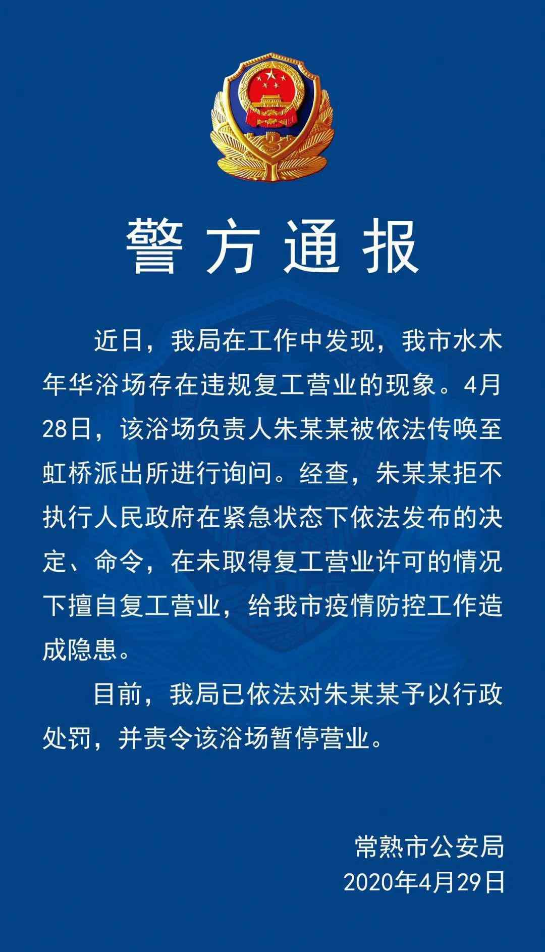 上海市水木年华洗浴会所违反规定开工!