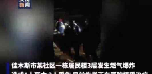 黑龙江爆炸 【突发】黑龙江一居民家中爆炸致1死2伤 现场发生了什么？