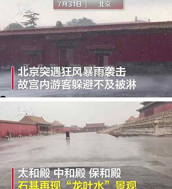 龙吐水 北京暴雨故宫再现九龙吐水什么情况?终于真相了,原来是这样!