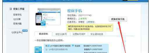 qq绑定手机 qq更换手机绑定的方法