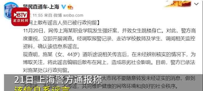 女子造谣“上海某学院强奸案”被行拘 网友直呼：抓得好！