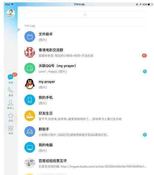 qq关联怎么解除 iPad怎么解除QQ关联其他账号