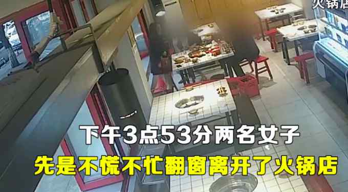 重庆2女1男火锅店消费200多元后翻窗逃单 监控拍下全过程