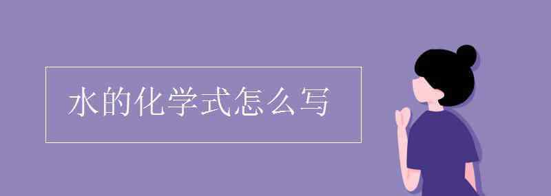 水的分子式 水的化学式怎么写