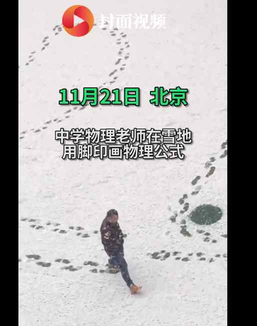 北京一物理老师雪中用脚印画公式 引发学生惊呼：一辈子都不会忘