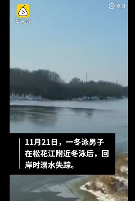 愿平安！哈尔滨一男子冬泳上岸时遇冰面坍塌坠江 4名潜水员搜救