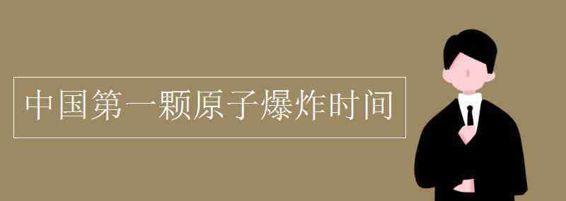 中国第一颗原子爆炸时间 中国第一颗原子爆炸时间