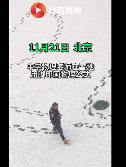 北京一物理老师雪中用脚印画公式 引发学生惊呼：一辈子都不会忘