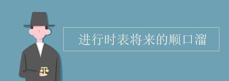 一般现在时表将来 进行时表将来的顺口溜