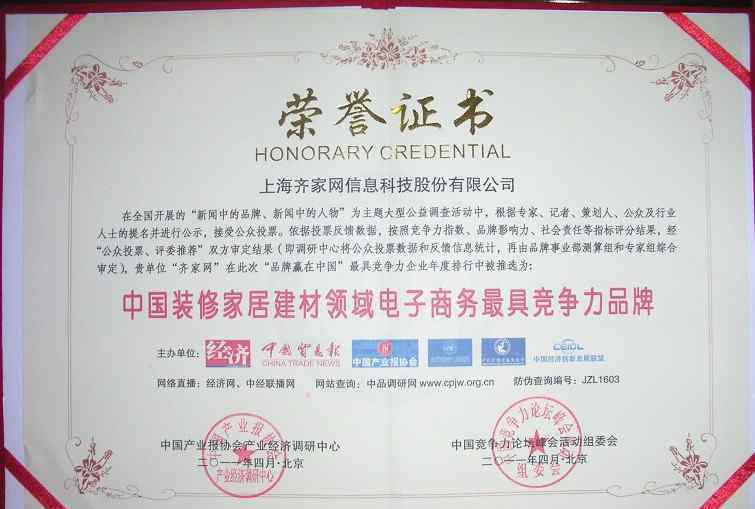 亮丽龙 齐家网入榜“品牌赢在中国—中国最具竞争力品牌企业”