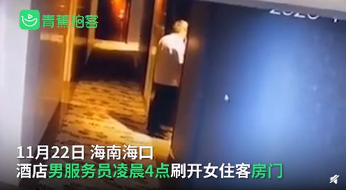 酒店男员工凌晨刷开女住客房门 警方称双方已和解真相是什么？