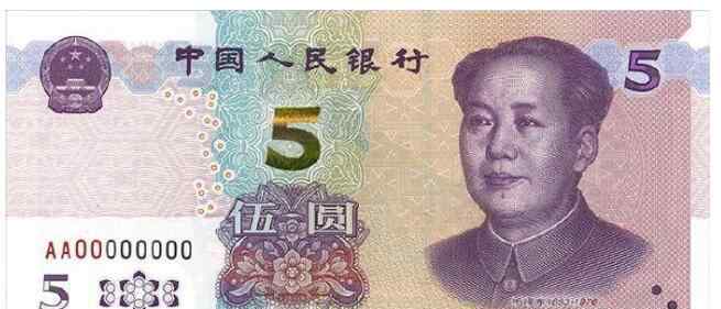 新五元人民币 【新版5元纸币来了】2020年版第五套人民币5元纸币 来看变化