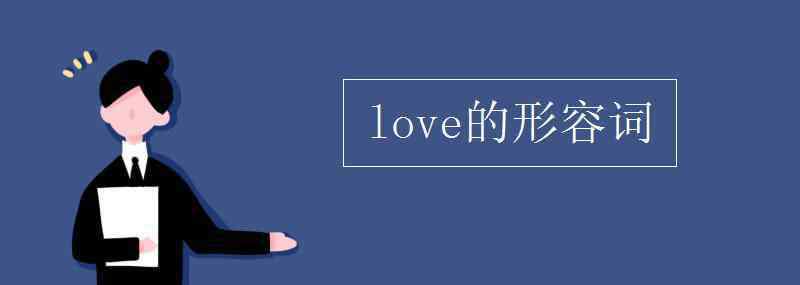 love的形容词 love的形容词