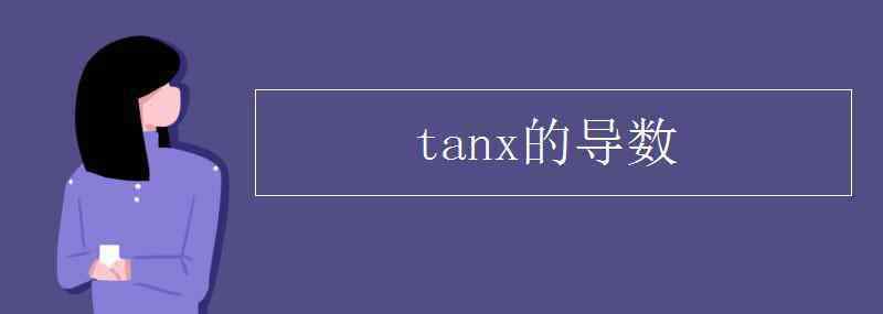 tanx tanx的导数