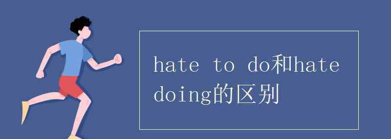 ironing hate to do和hate doing的区别