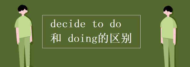 decided decide to do 和 doing的区别