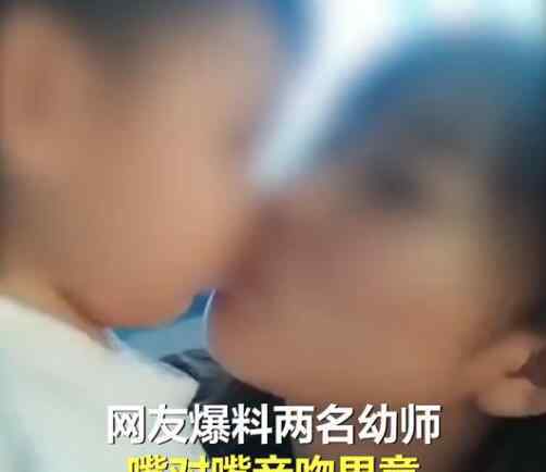 女幼师 女幼师发与男童亲吻视频称想犯罪是怎么回事?什么情况?终于真相了,原来是这样!