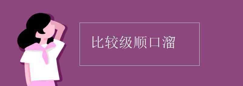 比较级顺口溜 比较级顺口溜