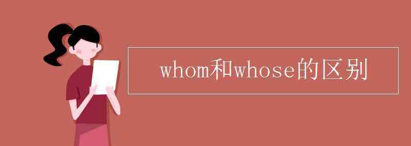 whose whom和whose的区别
