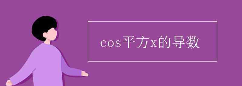 cos求导 cos平方x的导数
