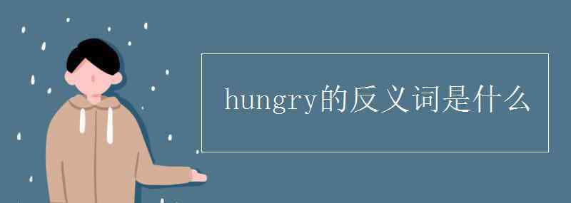 hungry的反义词是什么 hungry的反义词是什么