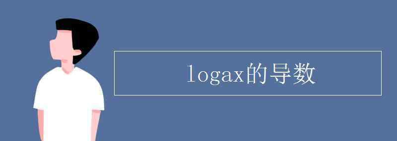 lna的导数 logax的导数