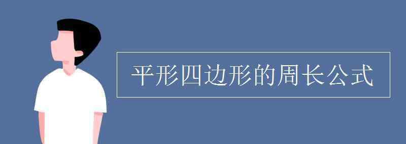 平形四边形的周长公式 平形四边形的周长公式