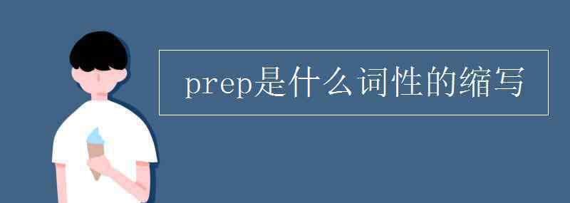 prep是什么词性的意思 prep是什么词性的缩写