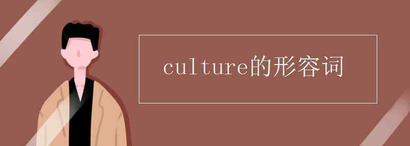 adventure的形容词 culture的形容词