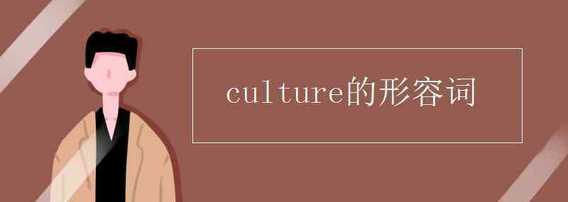 culture形容词 culture的形容词