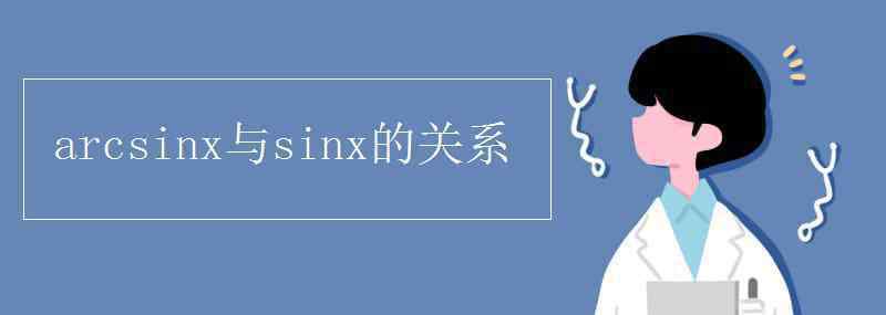 sinx与arcsinx的转化 arcsinx与sinx的关系