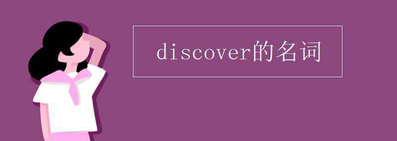 discover名词 discover的名词